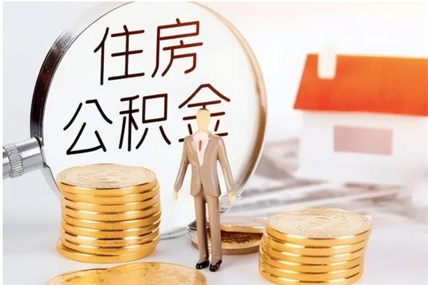 昆明在职员工可以领取公积金吗（在职可以领住房公积金吗）