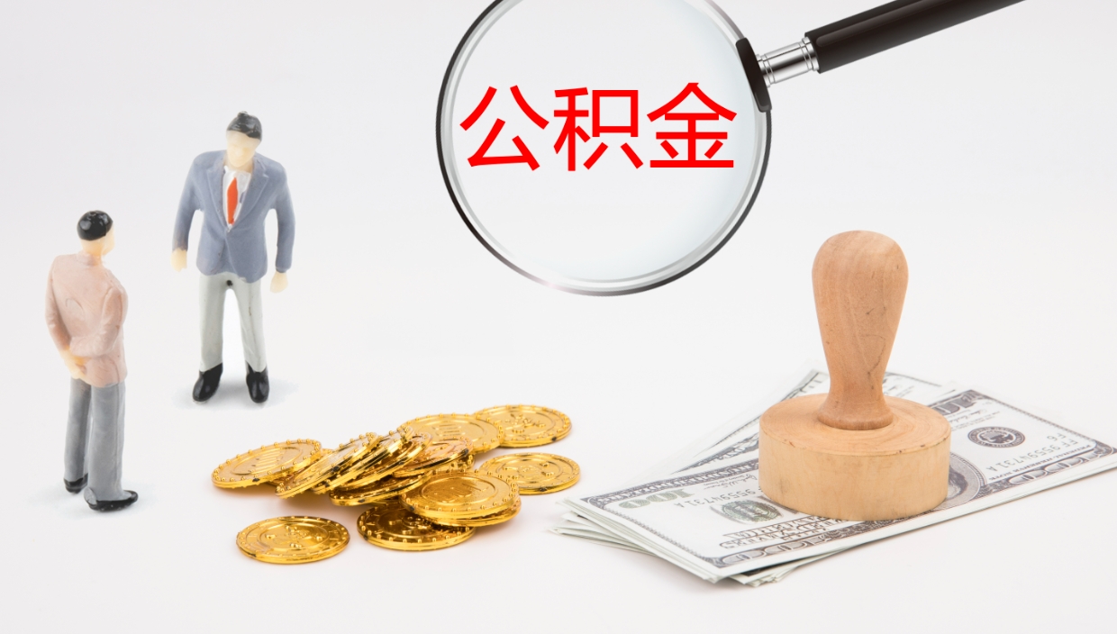 昆明如何把封存在职公积金全部取来（怎样将封存状态的公积金取出）