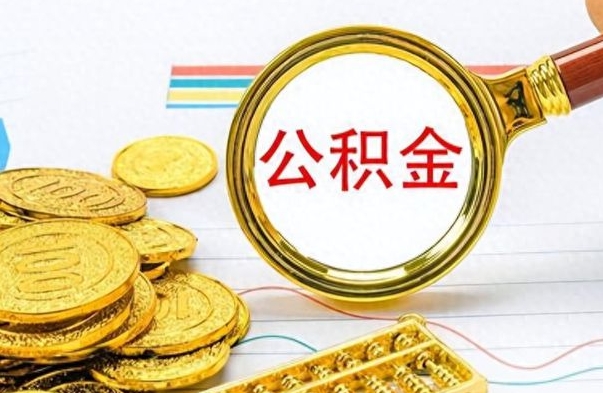 昆明离职公积金如何取（离职公积金提取步骤）